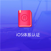 iOS体系认证