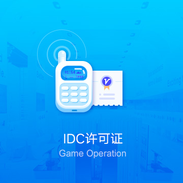 IDC许可证