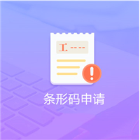 条形码申请