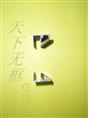 天下无框型材  