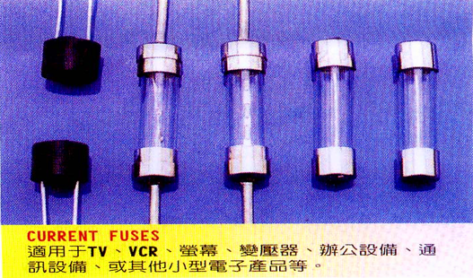 电流保险丝—台湾三信兴业有限公司(东莞华中电子) 