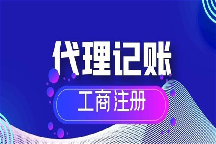 新疆代理记账公司