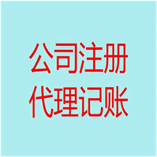 新疆代理记账公司