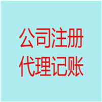 新疆代理记账公司