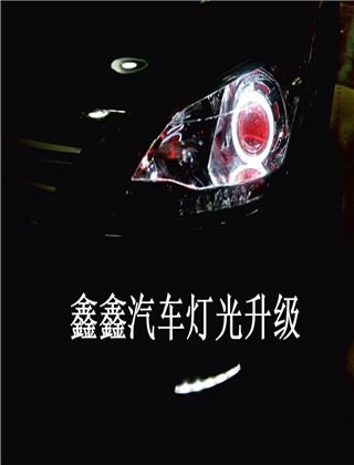 日产轩逸改车灯 