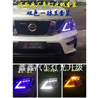 日产途乐改灯三色套件 