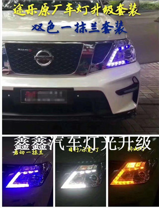 日产途乐改灯三色套件 