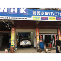 枣阳鑫鑫汽车改灯音响 