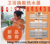 洗浴背篓暖气换热器热水器
