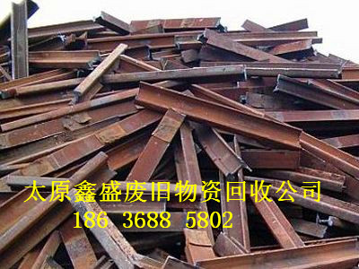 太原鑫盛废旧物资回收公司