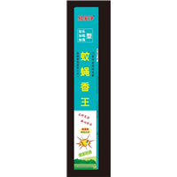畜牧加粗加长灭蚊蝇香 
