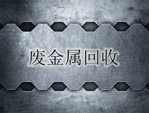 扬州废旧物资回收