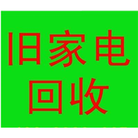 新乡回收家电 