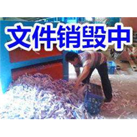 昆明文件销毁：13678763581张经理