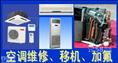 南京浦口专业空调维修及加氟、专业空调安装 