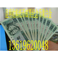 这些一元的纸币你见过吗？一元抵千元。昆明上门回收纸币 