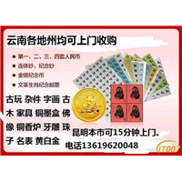 昆明收购银元 昆明收购纪念币 