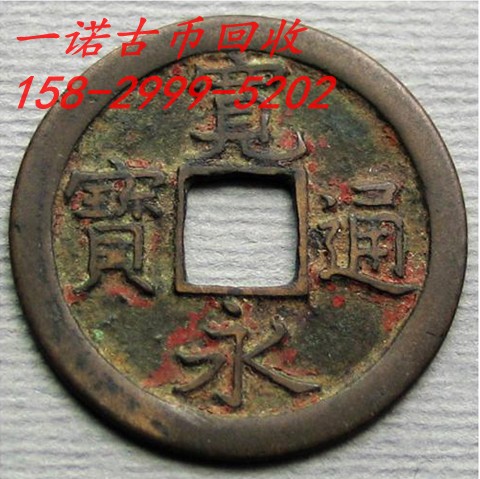 延安古币回收量大价更优15829995202