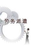 宁波劳务派遣服务 