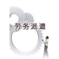 宁波劳务派遣公司,宁波人力资源公司, 
