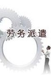 宁波劳务派遣公司,宁波人力资源公司, 