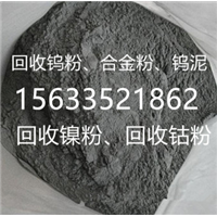 碳化钨粉用途,废钨粉回收商,收购钴粉,合金粉末 