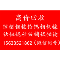 镓锗铟铍铪 小金属回收厂家  金属行情走势 
