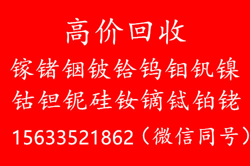 镓锗铟铍铪 小金属回收厂家  金属行情走势 