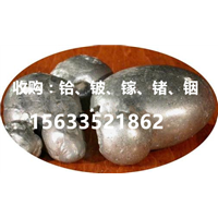 专业回收铍合金|回收纯铍珠|铍块回收咨询 