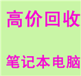 昆明笔记本电脑回收电话13885167472 