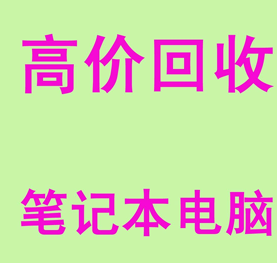 昆明笔记本电脑回收电话13885167472 