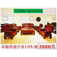 非酸鼎盛沙发10件 套