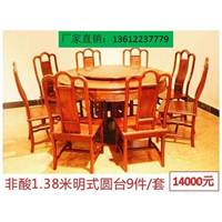 非酸1.38米明式圆台9件 套