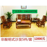 非酸明式沙发5件 套