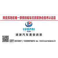 阿克苏汽车改灯/阿克苏改灯店 