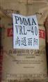 PMMA塑胶原料VRL-40,VRM-40 