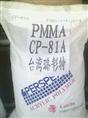PMMA塑胶原料（压克力）CP-51A,CP-81A 