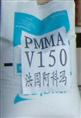 PMMA塑胶原料（压克力）V150，V020,V040 
