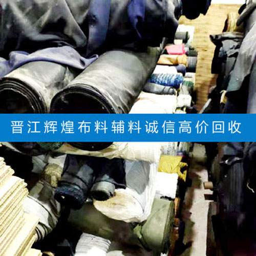大量回收晋江服装公司库存积压梭织布料