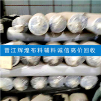 高价回收晋江库存针织布料,诚信合作
