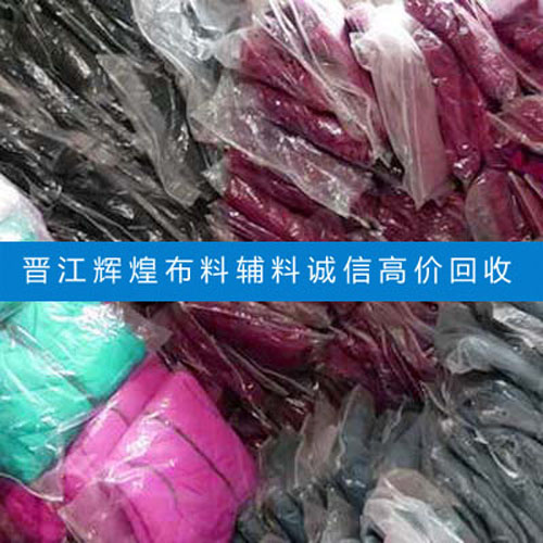 库存惠安针织布料上门回收，量多价优