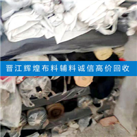 晋江库存布料尾货上门收购竭诚服务