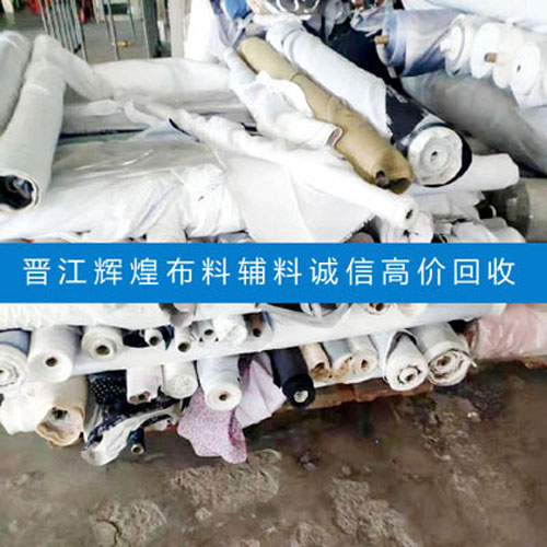 晋江服装厂库存布料专业收购