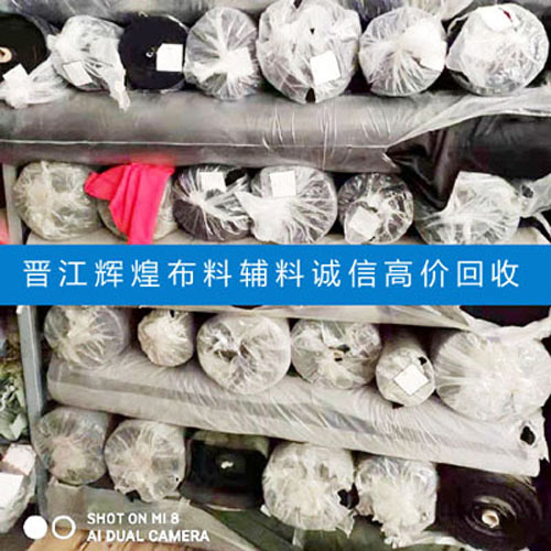 晋江金井库存积压布料上门收购服务上乘