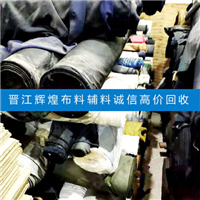 大量回收晋江服装公司库存积压梭织布料
