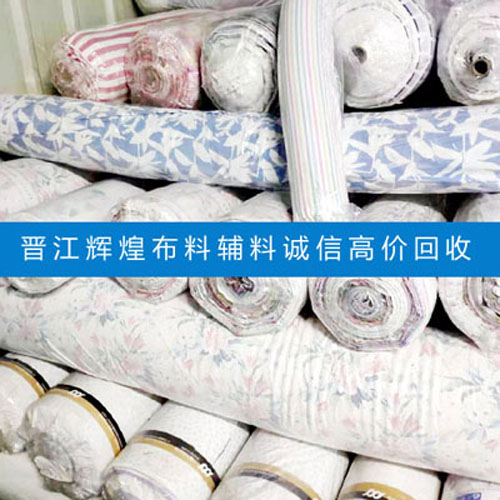 晋江英林库存针织布料上门回收量大价优