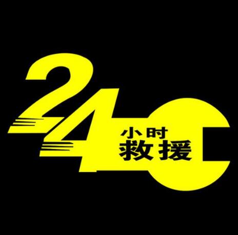 昭通道路救援 