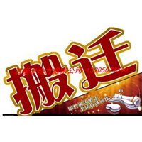 新塘搬家 