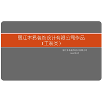 木易装饰工装设计作品1