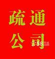 烟台开发区化粪池清理.抽粪.疏通下水道18754528199 